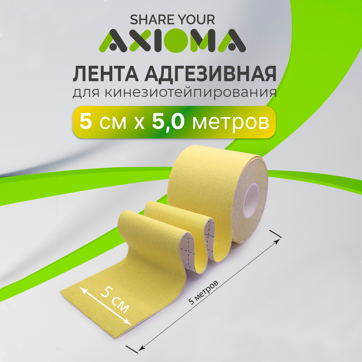 

Кинезиотейп AXIOMA для лица и тела 5х500см тейп, желтый