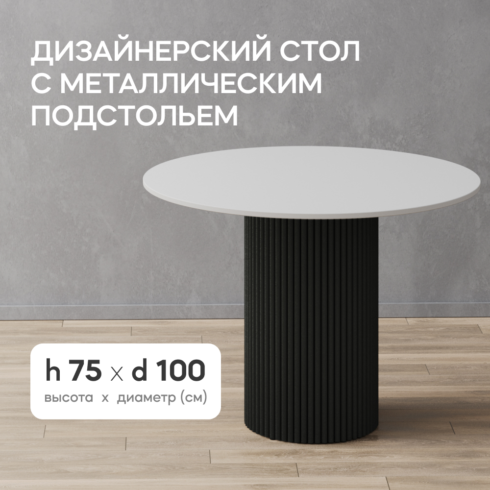 Стол обеденный круглый GEN GROUP TRUBIS Wood D100 см, белый, черное подстолье