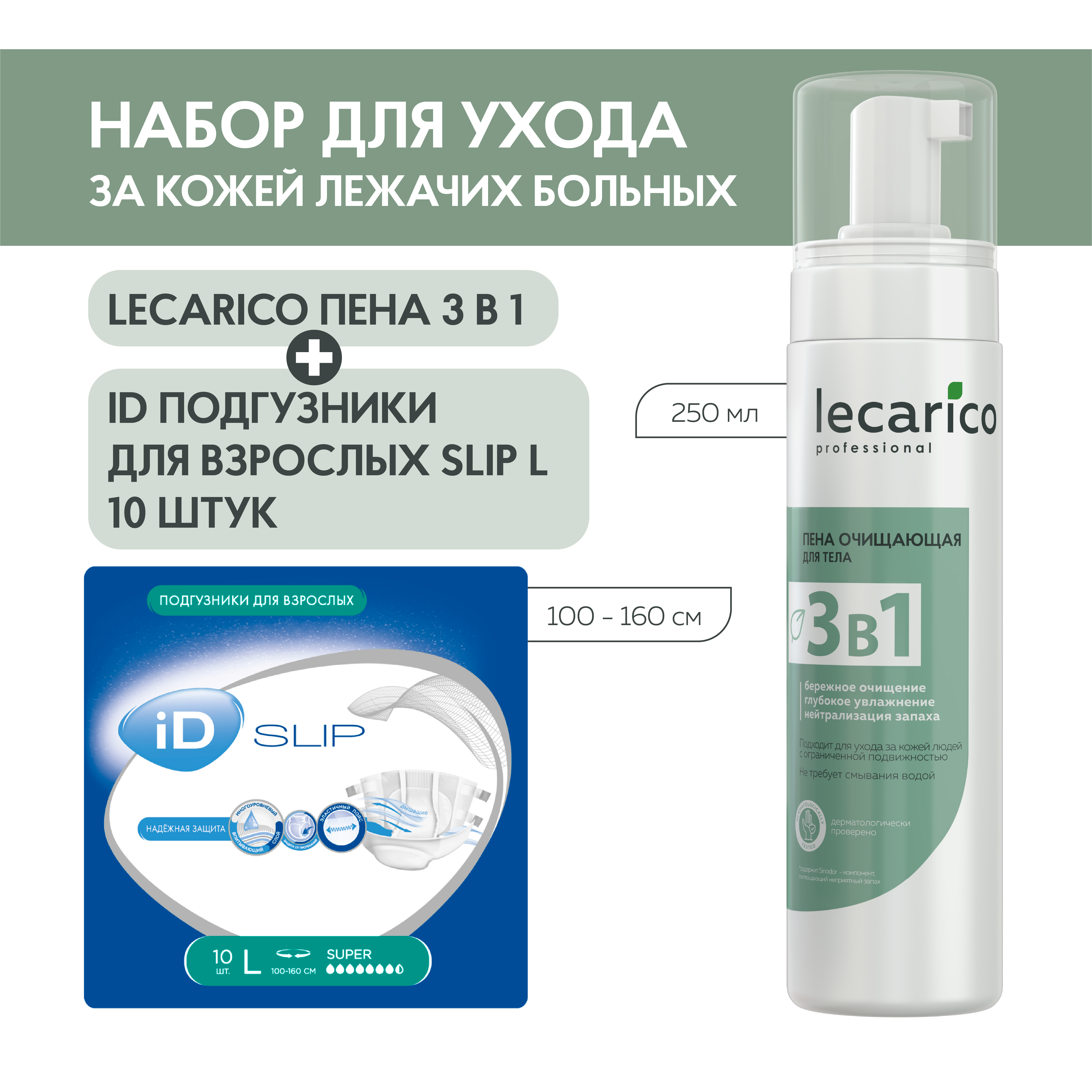 Набор LECARICO для ухода за кожей лежачих больных, Очищающая пенка + Подгузники, р-р L