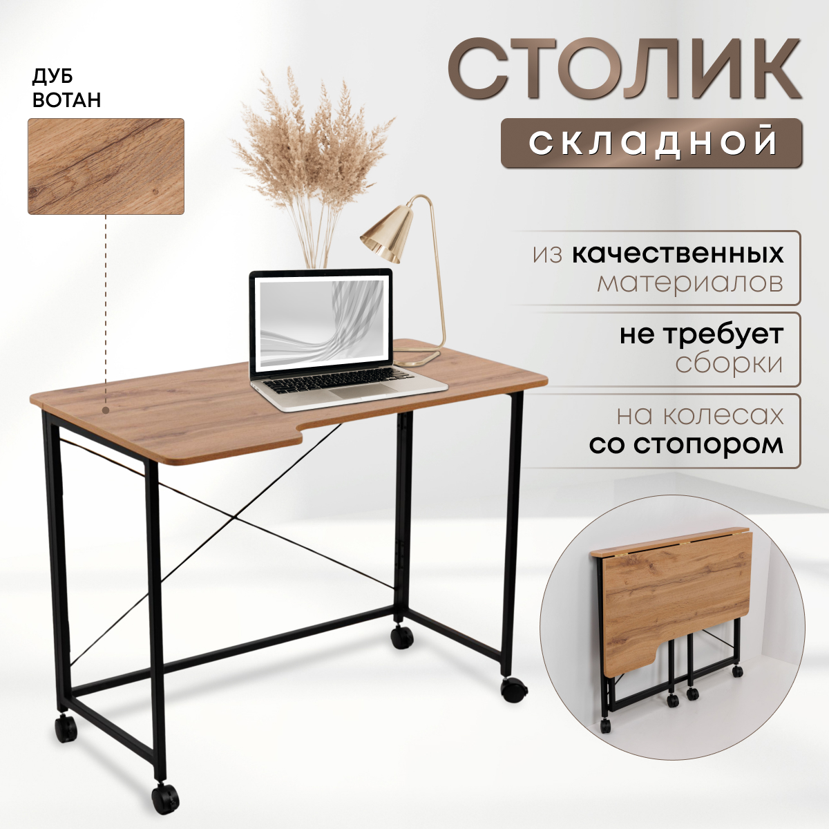 

Столик складной для ноутбука 100х58х75см, Дуб Вотан, СГ103