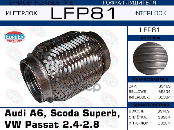 

EUROEX LFP81_гофра глушителя !\ Audi A6, Scoda Superb, VW Passat 2.4-2.8 (Interlock) 1шт