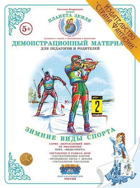 

Демонстрационный материал Зимние виды спорта (СФ)