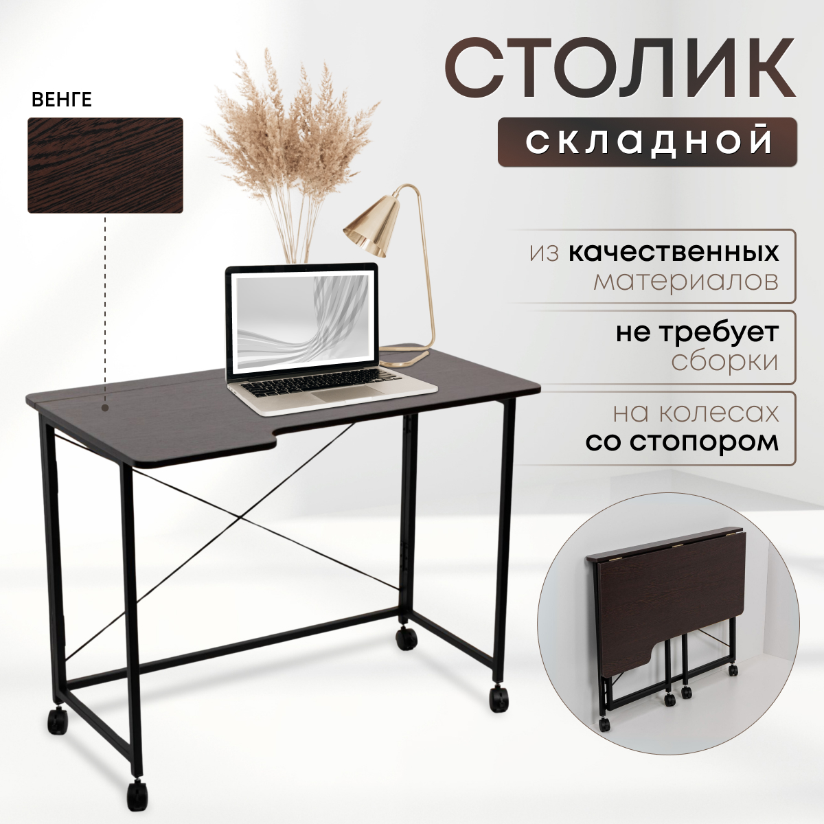 

Столик складной для ноутбука 100х58х75см, Венге, СГ103