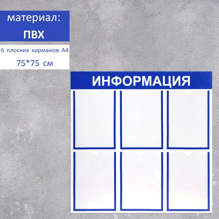 

Информационный стенд "Информация" 6 плоских карманов А4, цвет синий