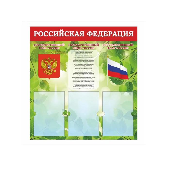 

Информационный стенд Российская Федерация Герб, Гимн, Флаг, 74*78, 3 плоск.кармана А4