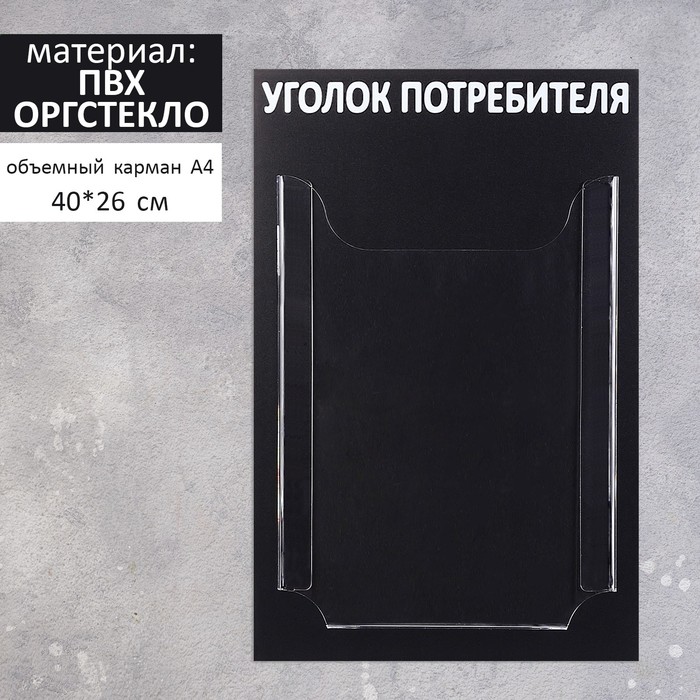 

Информационный стенд Уголок потребителя 1 объёмный карман А4, цвет чёрный