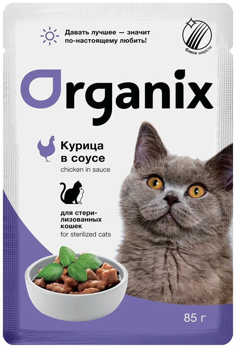 Влажный корм для кошек ORGANIX с курицей в соусе, для стерилизованных, 85г