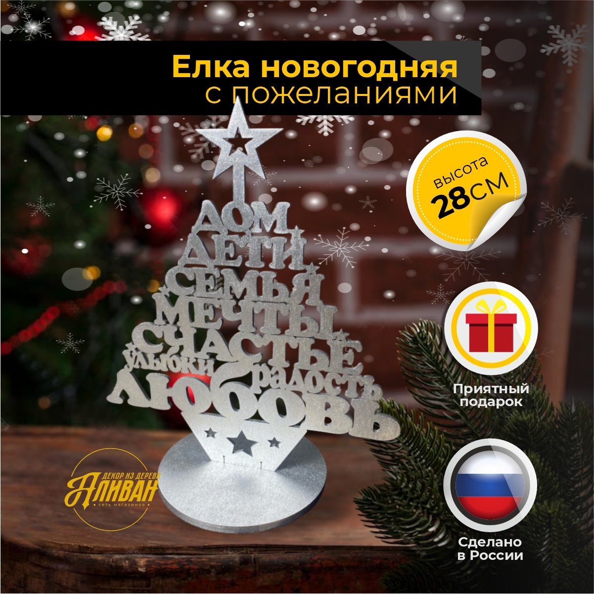 

Декоративная елочка Аливан ст/ел елка из слов/большая/серебро 28 см, ст/ел