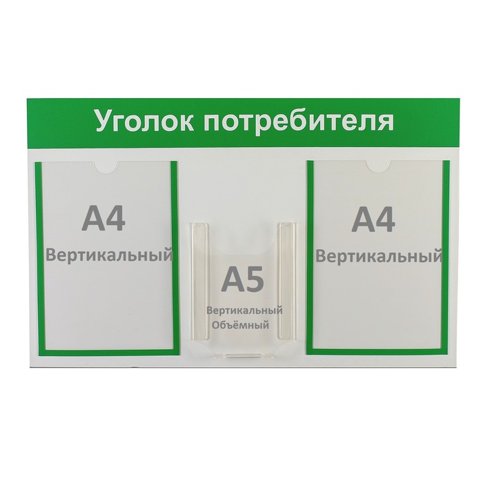 

Информационный стенд Уголок потребителя 3 кармана (2 плоских А4, 1 объёмный А5), зелёный