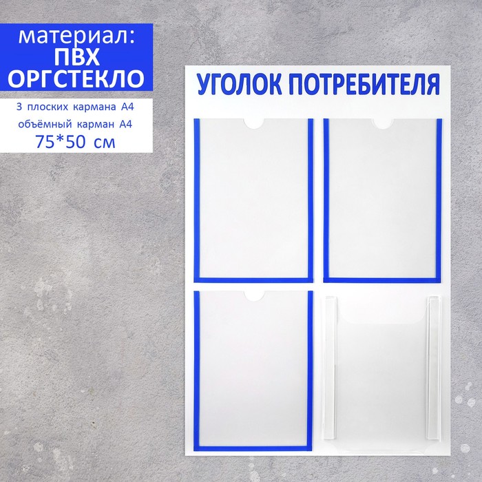 

Информационный стенд Уголок потребителя 4 кармана (3 плоских А4, 1 объёмный А4), синий