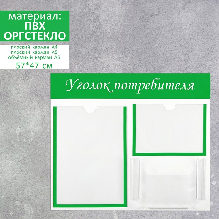 

Информационный стенд Уголок потребителя 3 кармана (1 плоский А4, 1 плоский А5, 1 объёмный