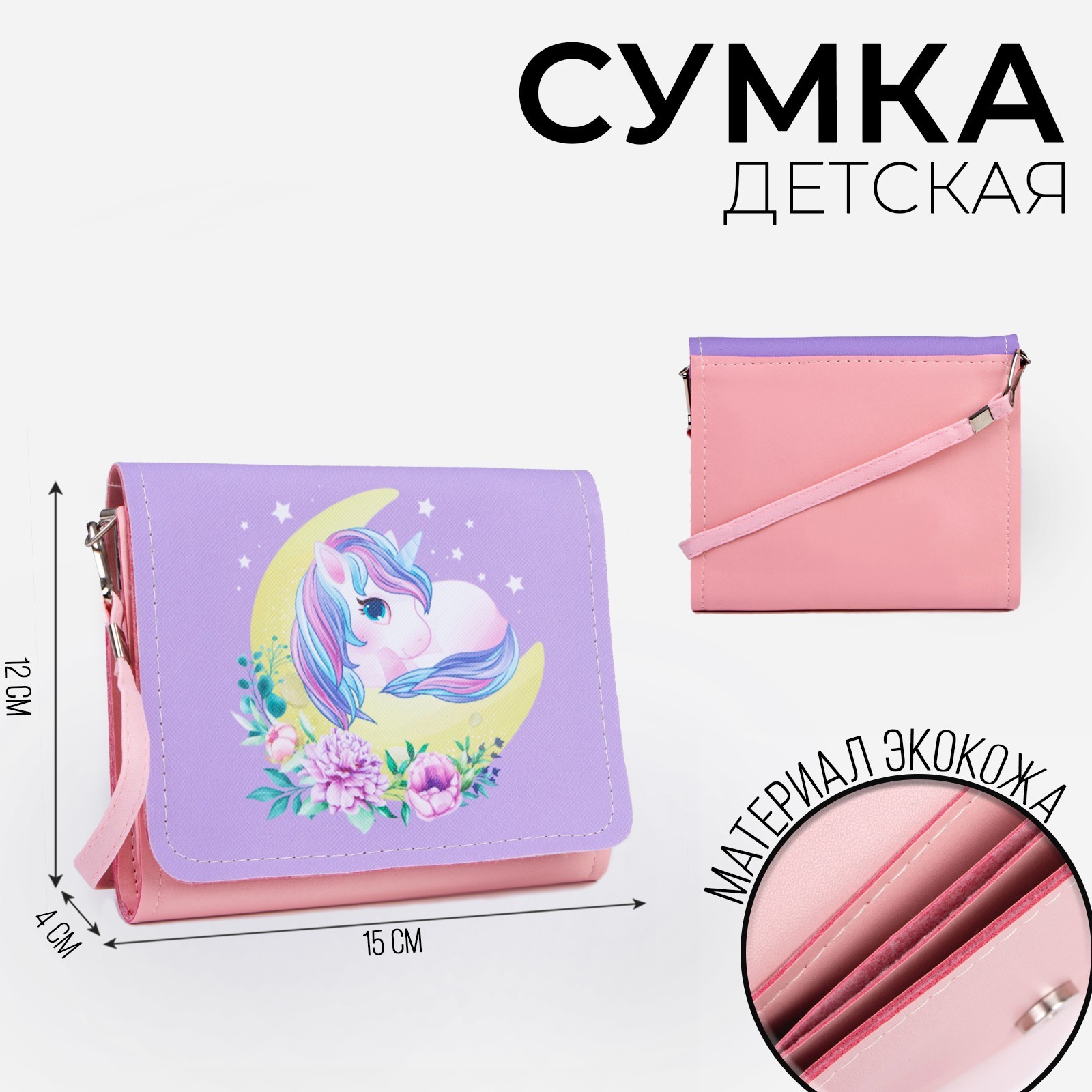 

Детская сумочка «Единорожка», отд на клапане, 15х12см, Разноцветный