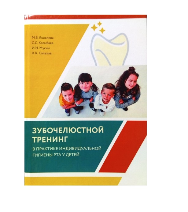 

Зубочелюстной тренинг в практике индивидуальной гигиены рта у детей / Яковлева М....