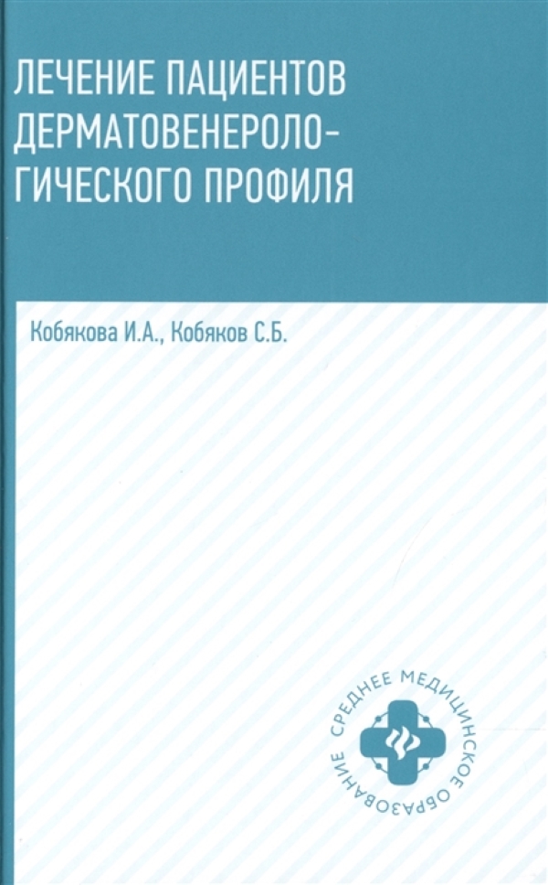 

Лечение пациентов дерматовенерологического профиля / Кобякова И.А.