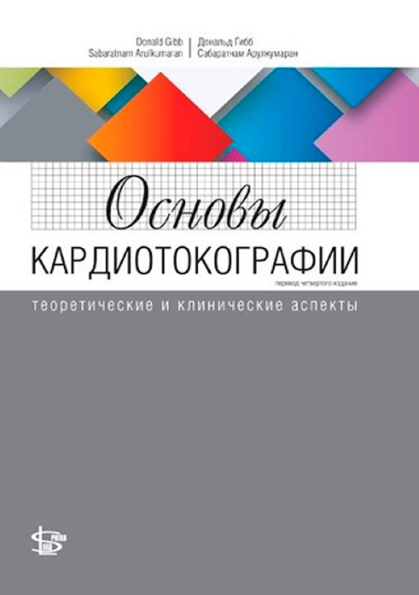 фото Книга основы кардиотокографии: теоретические и клинические аспекты / д. гибб, с. арулку... логосфера