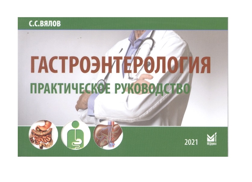 Вялов гастроэнтеролог москва где принимает. Вялов гастроэнтерология. Гастроэнтерология практическое руководство. Доктор Вялов гастроэнтеролог. Книги практическое руководство Вялов с с.