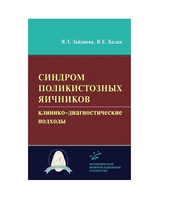 

Синдром поликистозных яичников: клинико-диагностические подходы