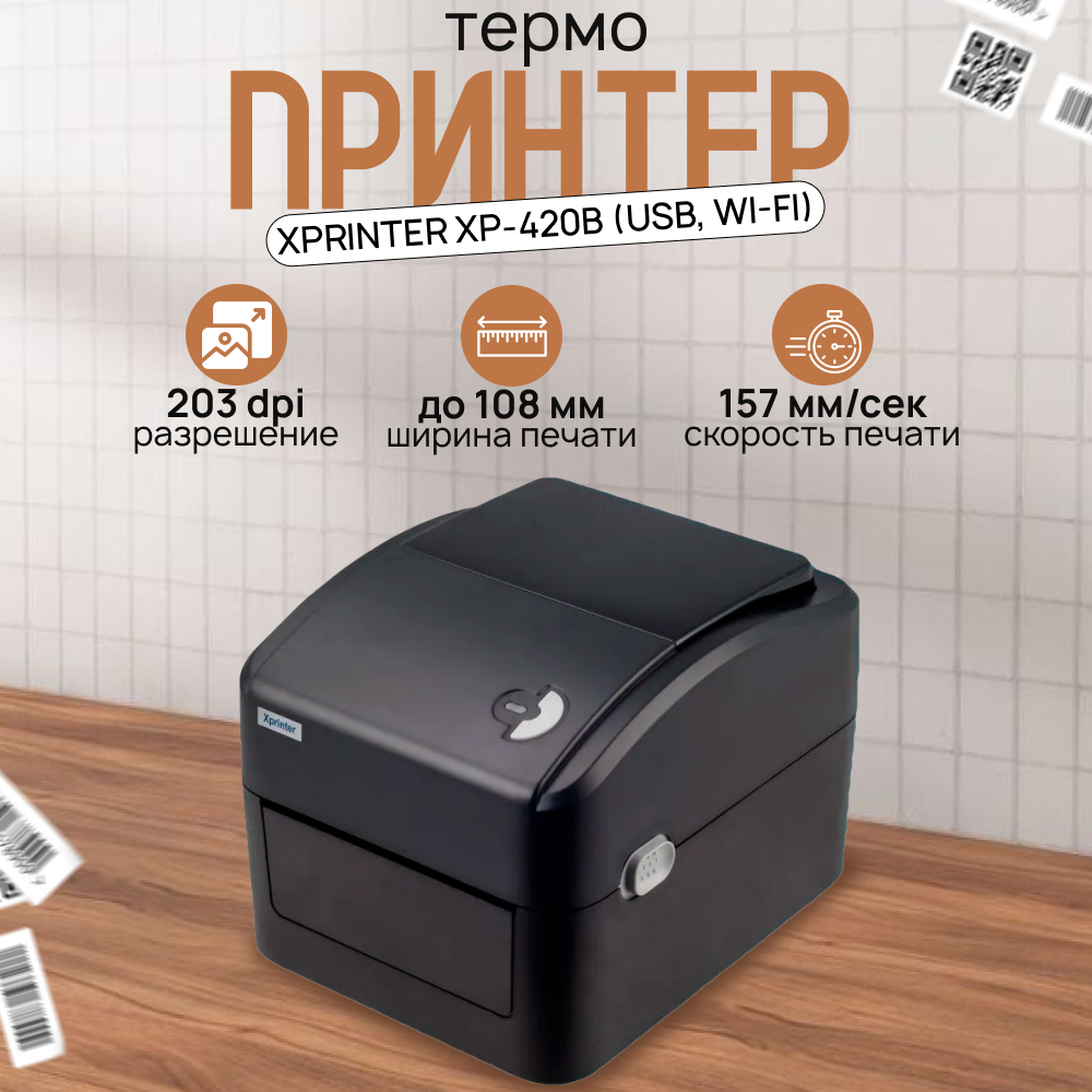 

Термопринтер Xprinter XP-420B черный (6930878771075), XP-420B