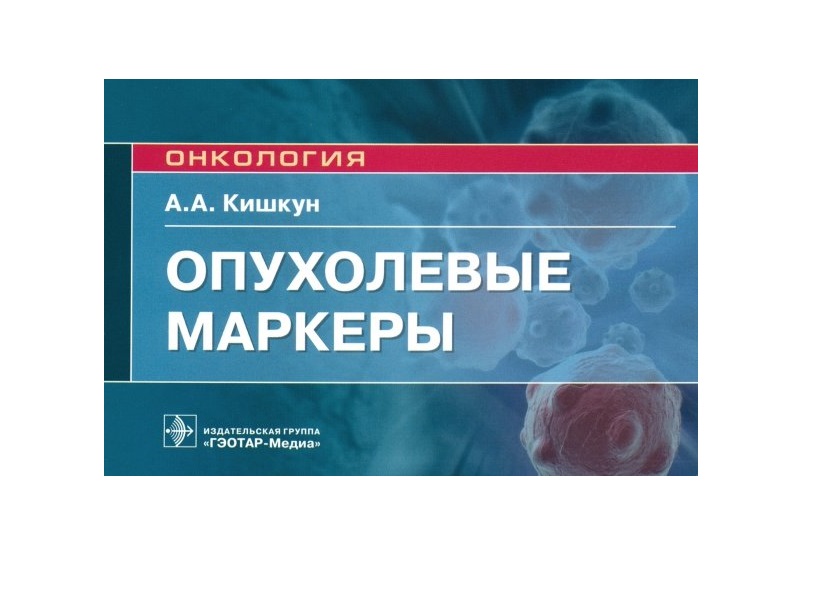 

Опухолевые маркеры : руководство для врачей / Кишкун А.А.