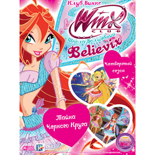 

WINX Club Выпуск 21: Тайна Черного Круга (DVD)