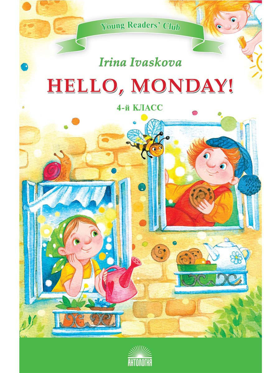 фото Книга hello, monday! = здравствуй, понедельник! / иваськова и. в. антология