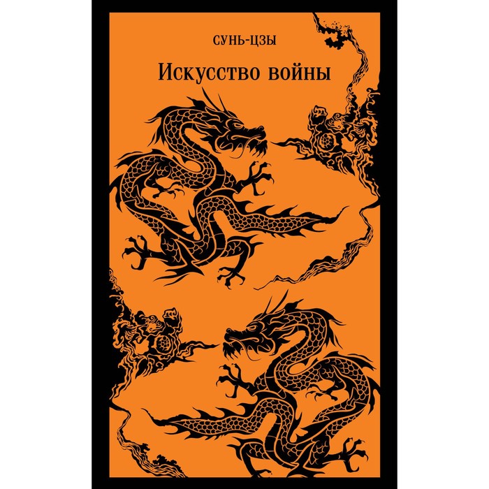 

Книга Искусство войны. Сунь-цзы