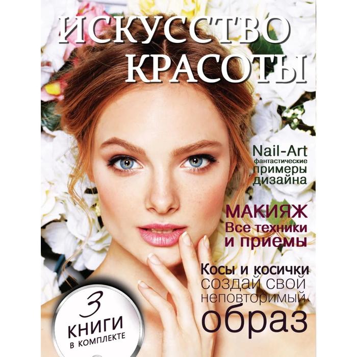 

Книга Искусство красоты