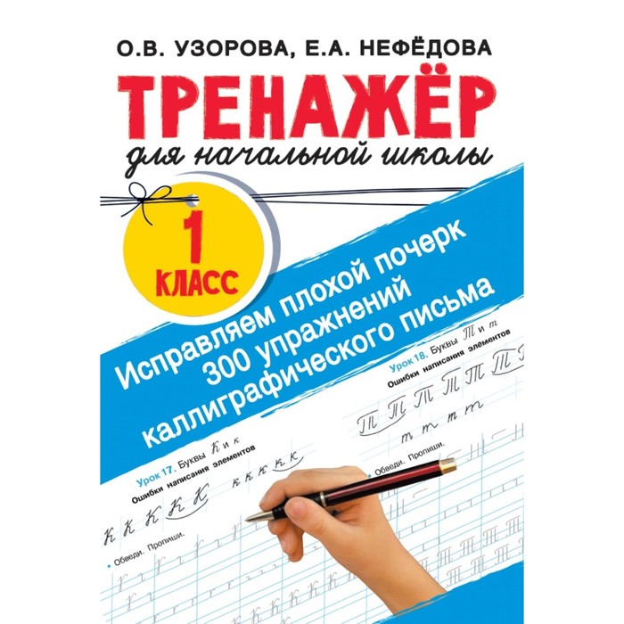 

Книга Исправляем плохой почерк. 300 упражнений каллиграфического письма. Узорова О.В.