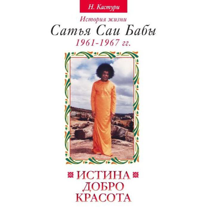 

Истина, добро, красота. Том 2. 2-е издание. История жизни Сатья Саи Бабы. Кастури Н.
