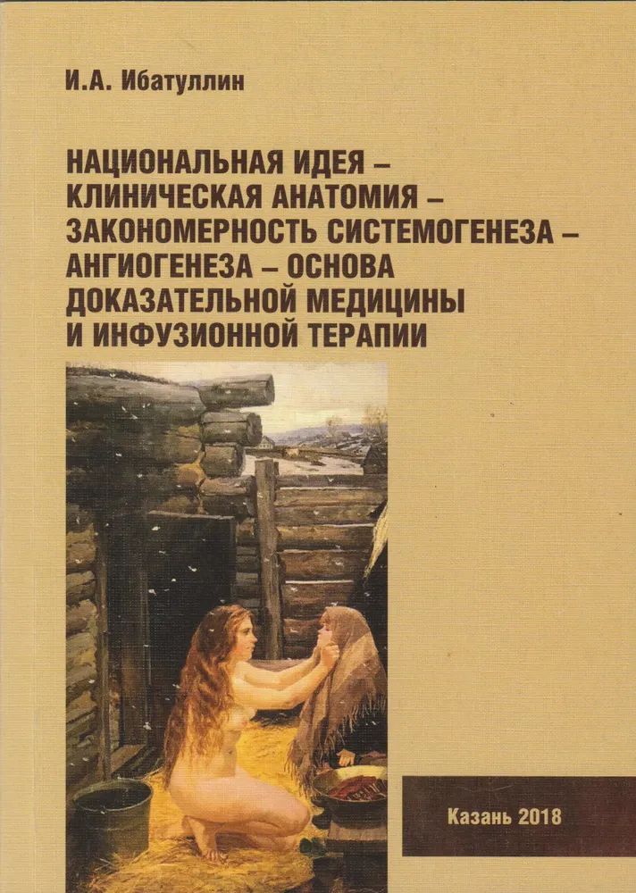 

Национальная идея-клиническая анатомия закономерность системогенеза-ангиогенеза-о...