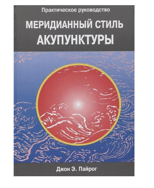 

Книга Меридианный стиль акупунктуры / Джон Пайрог