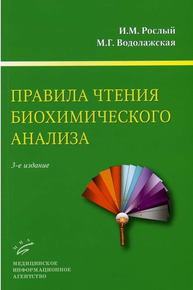 

Правила чтения биохимического анализа 3 издание Рослый И.М.