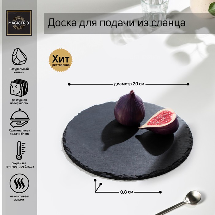 

Доска для подачи из сланца Magistro Valley, d=20 см, Черный