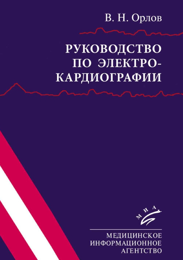 

Руководство по электрокардиографии / Орлов В.Н.