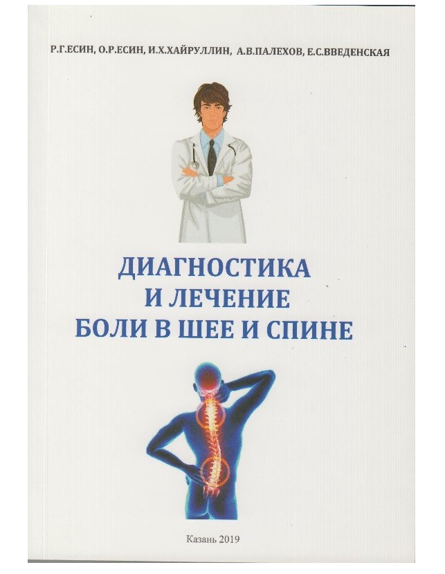

Книга Диагностика и лечение боли в шее и спине / Есин Р.Г.
