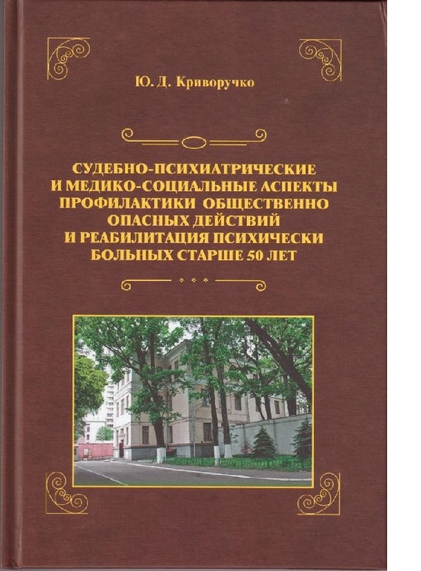 

Судебно-психиатрические и медико-социальные аспекты профилактики общественно опас...