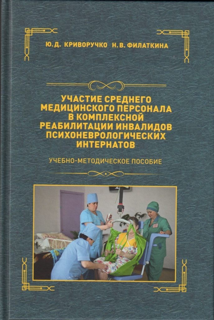 фото Книга участие среднего медицинского персонала в комплексной реабилитации инвалидов псих... авторский тираж