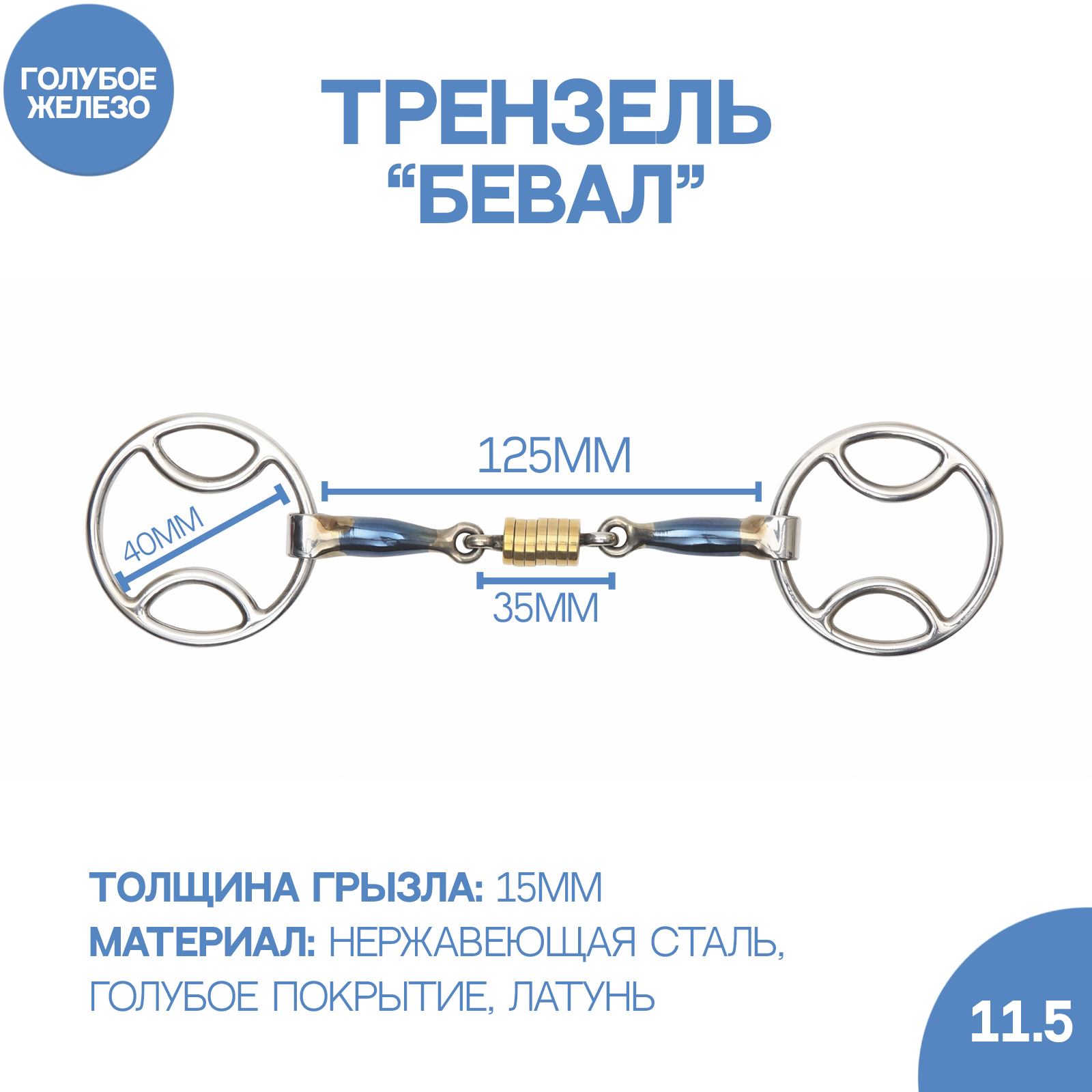 

Трензель для лошади восьмерка SHIRES Бевал, 12.5см, Бевал