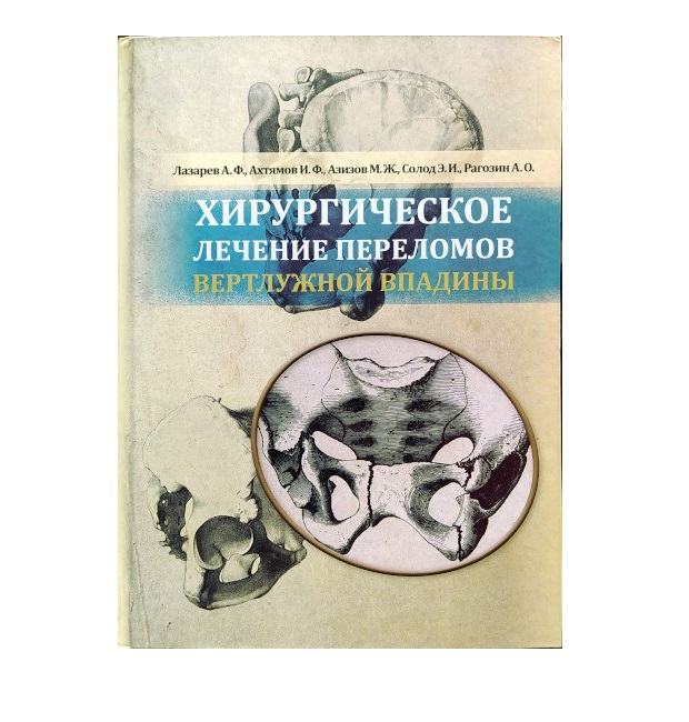 

Книга Хирургическое лечение переломов вертлужной впадины / Ахтямов И.Ф., Лазарев А.Ф., ...