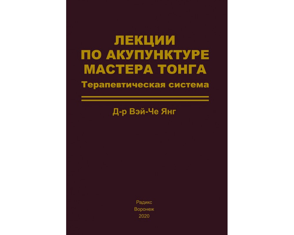 

Книга Лекции по акупунктуре Мастера Тонга. Терапевтическая система / Вэй-Че Янг