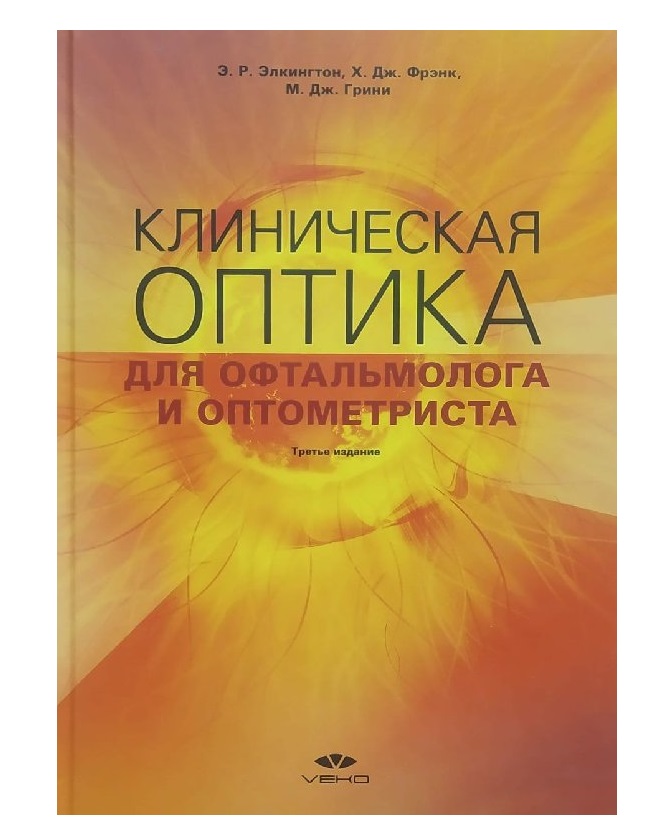 

Клиническая оптика для офтальмолога и оптометриста / Элкинтон/Фрэнк/Грини