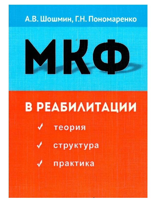 

Книга МКФ в реабилитации, 2-е изд., перераб. и доп. / Шошмин А.В., Пономаренко Г.Н.