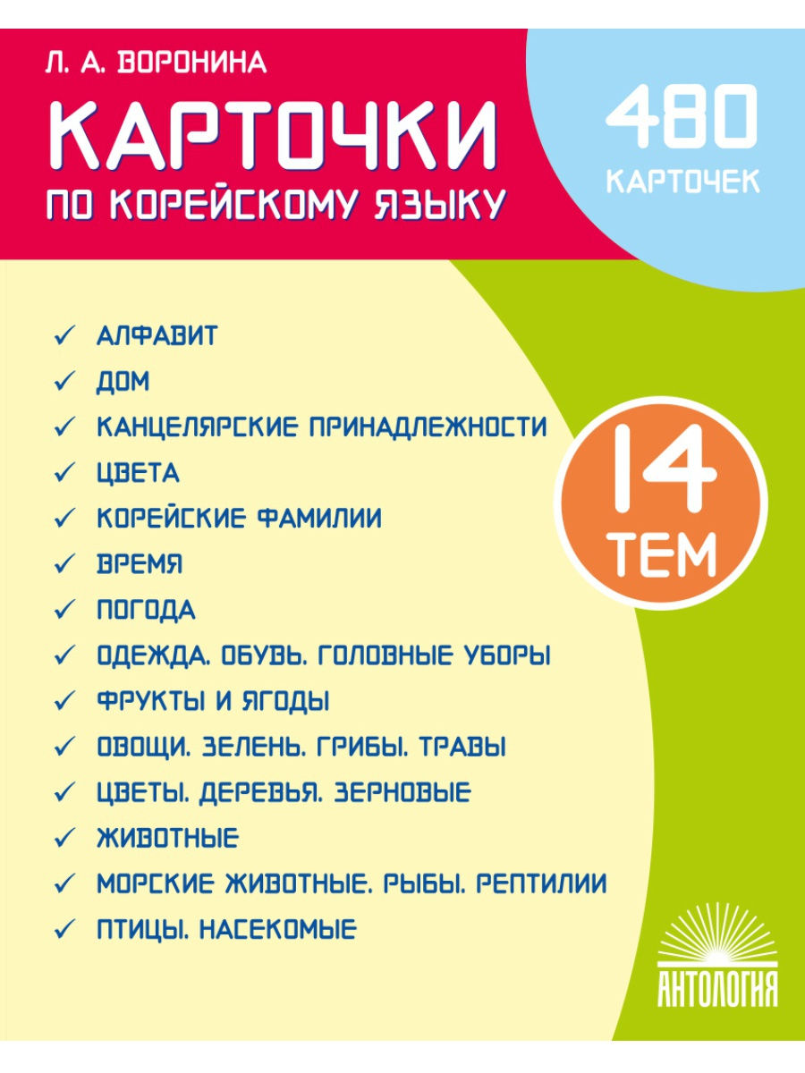 

Карточки по корейскому языку : Учебное наглядное пособие. / Воронина Л.А.