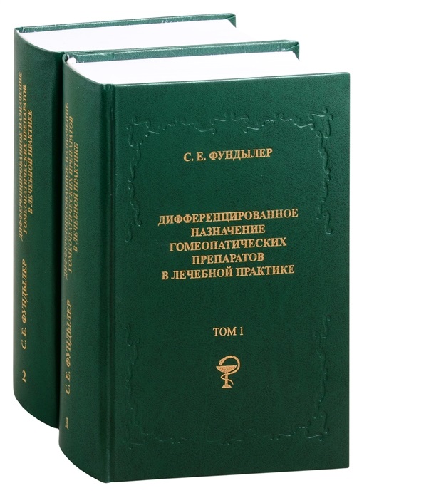 

Дифференцированнное назначение гомеопатических препаратов в лечебной практике. В ...