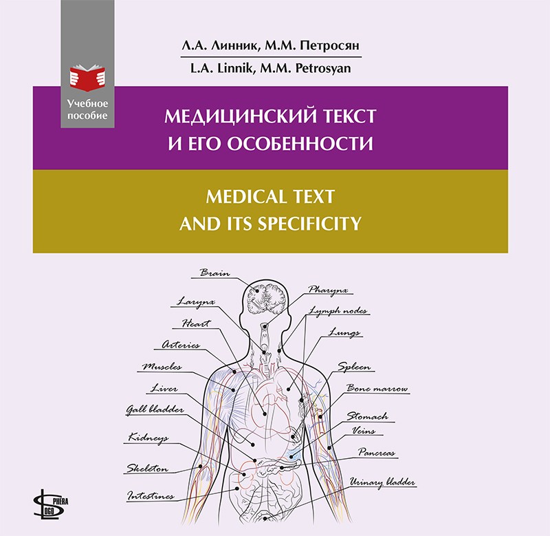 фото Книга медицинский текст и его особенности: учебное пособие / линник л.а., петросян м.м. логосфера