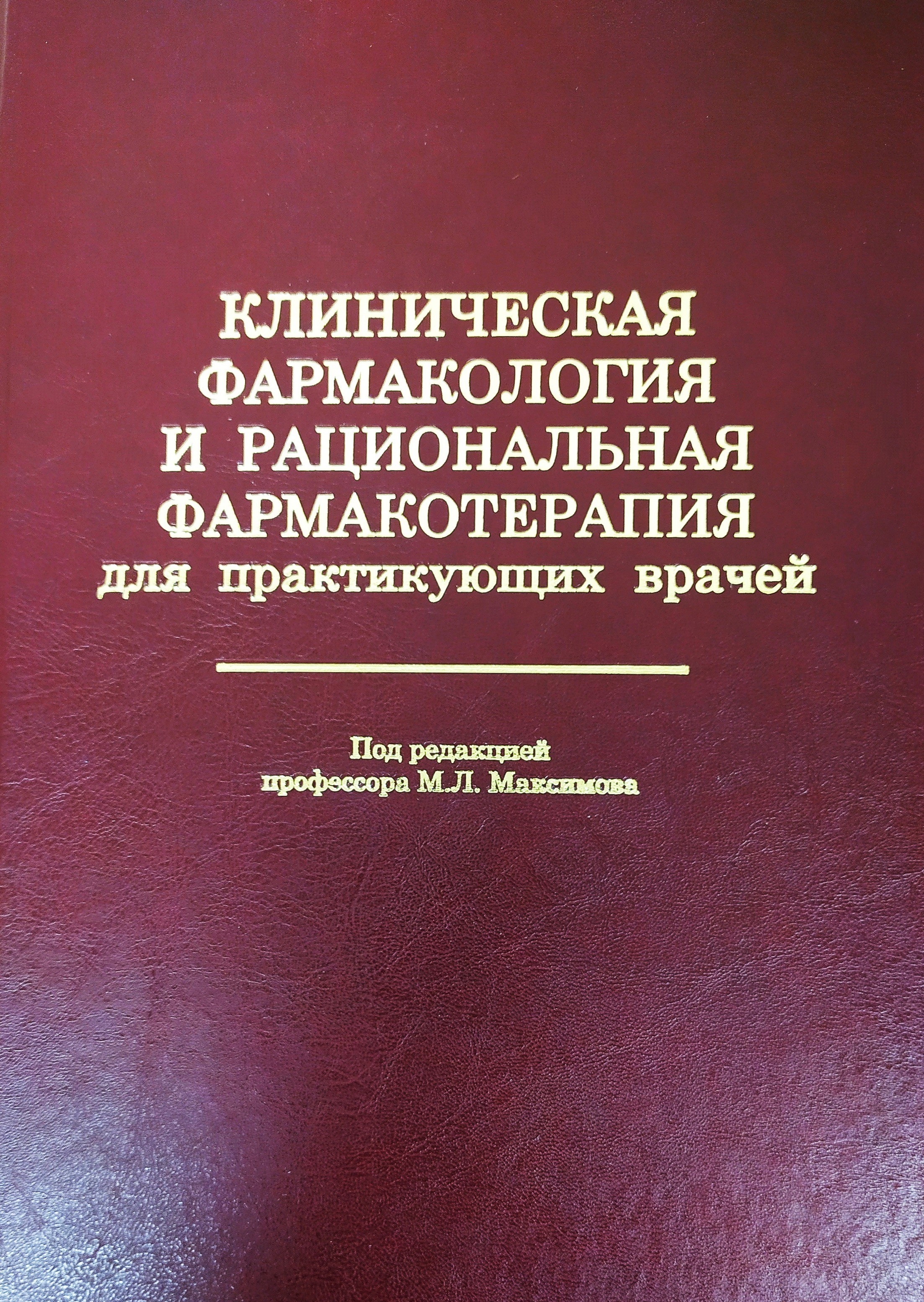 

Клиническая фармакология и рациональная фармакотерапия для практикующих врачей. У...