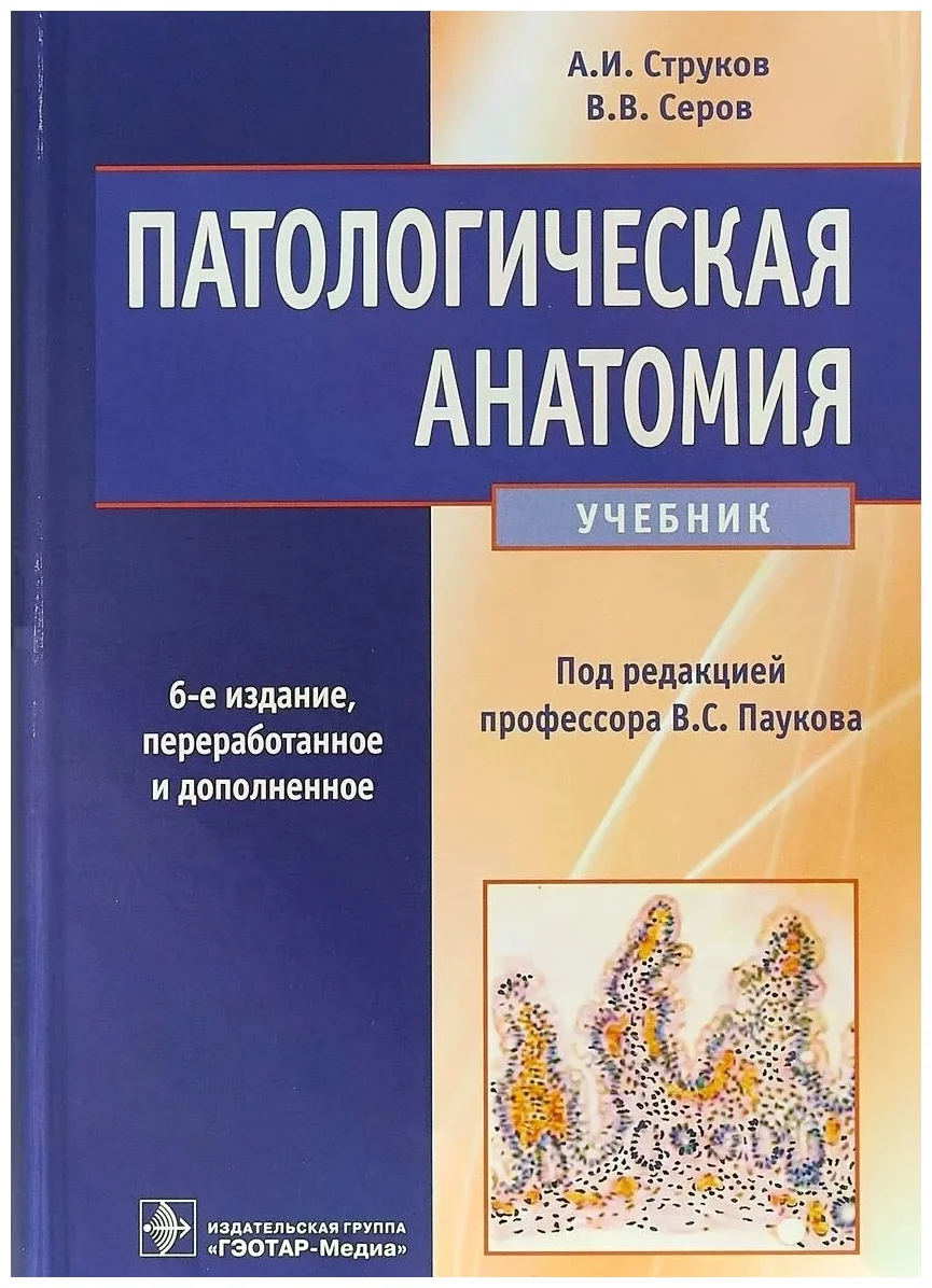 

Книга Патологическая анатомия : учебник / Струков А.И., Серов В.В.; Под ред. В.С. Паукова