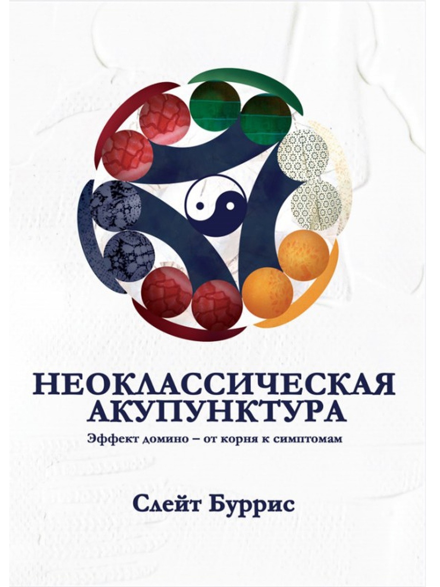

Книга Неоклассическая акупунктура. Эффект домино-от корня к симптомам / Буррис Слейт