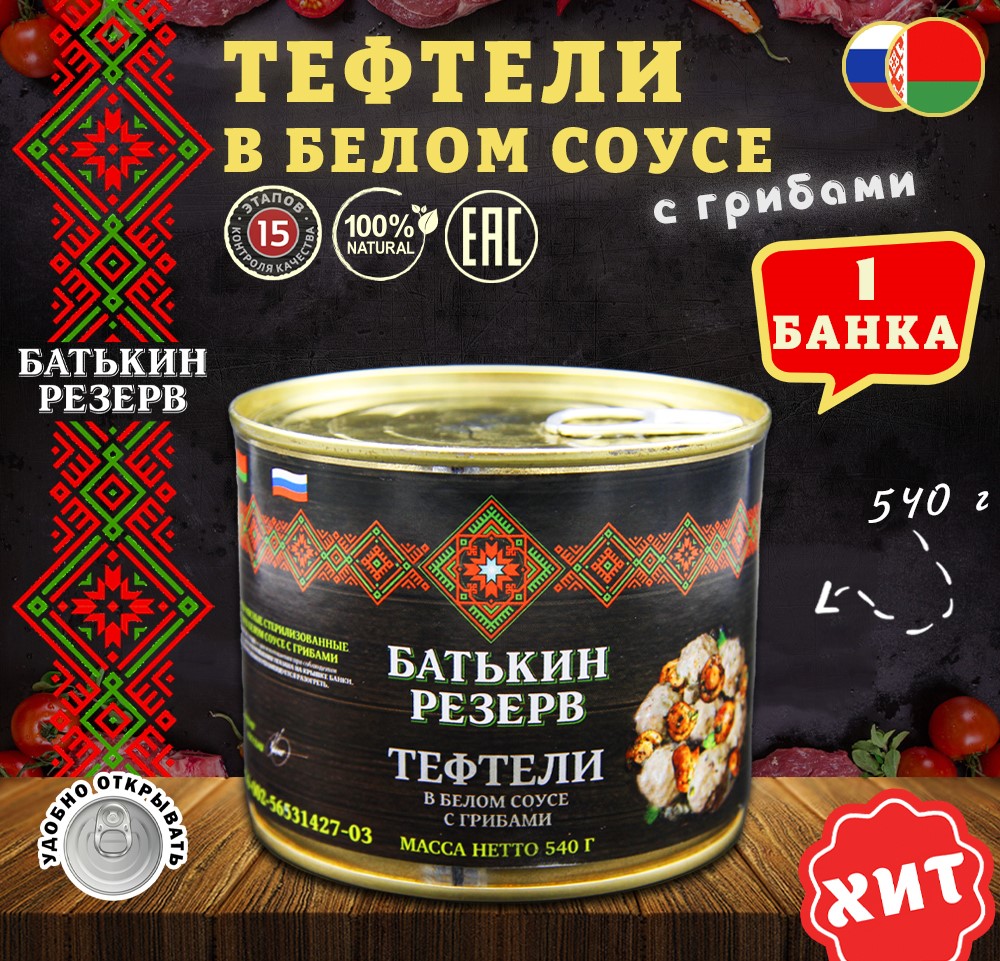 

Тефтели Батькин резерв в белом соусе с грибами, 1 шт по 540 г, тефтели Батькин резервв белом соусе с грибами