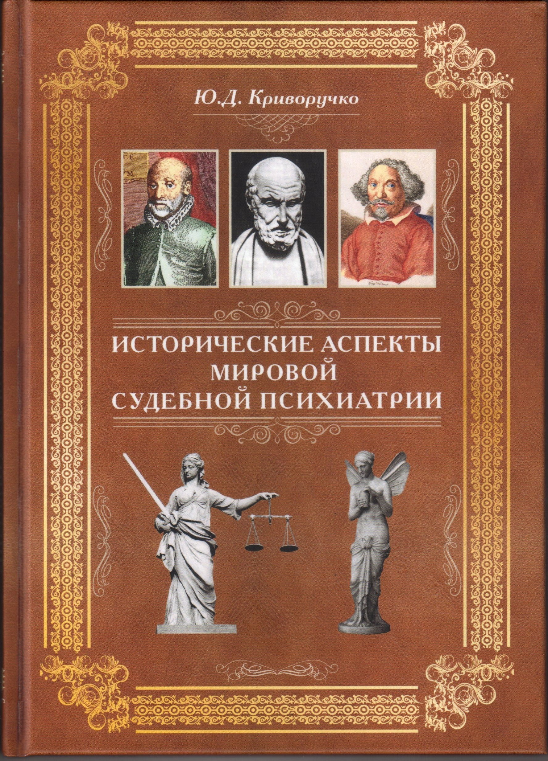 

Исторические аспекты мировой судебной психиатрии / Криворучко Ю.Д.